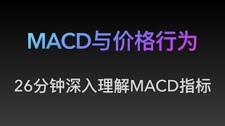 [Steven]MACD与价格行为, 金死叉, 归零轴反弹, 背离（19）专业价格行为教学视频, 价格行为, Price Action 全套教程