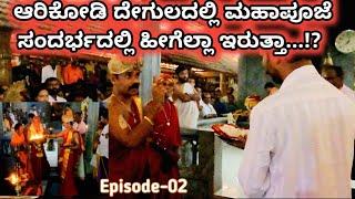 Arikodi shree chamundeshwari temple mahapooje Ep-02| ಆರಿಕೋಡಿಯಲ್ಲಿ ನಡೆಯುವ ಮಹಾಪೂಜೆ ಹೇಗಿರುತ್ತೆ..!??