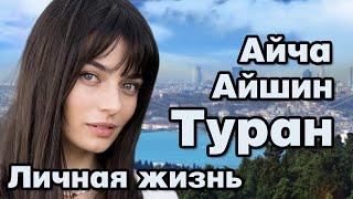 Айча Айшин Туран - личная жизнь и биография.