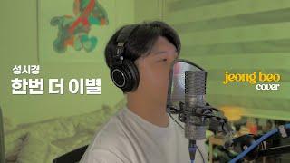 성시경 - 한번 더 이별 cover by 정베오