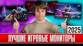 Как Выбрать Игровой Монитор в 2025 году? ТОП-20 Лучших от $100 до $1000!