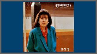 강변연가 - 권진경 / (1984) (가사)