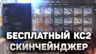  БЕСПЛАТНЫЙ SKINCHANGER ДЛЯ КС2 | КАК СКАЧАТЬ СКИНЧЕЙНДЖЕР НА CS2? | ИНВЕНТОРИЧЕЙНДЖЕР БЕЗ ВИРУСОВ!