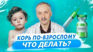 Вспышка кори в России. Симптомы кори и вакцинация / Доктор Виктор