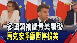 美關稅橫掃全球! 加拿大祭25%汽車報復關稅.歐盟準備談判 日相:對美關稅失望紐西蘭卻在慶祝?｜非凡財經新聞｜20250404