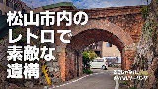 【市街地巡り】四国松山に今も残る近代化遺産をツーリング｜CD90 Benly