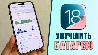 iOS 18 бета - Как исправить разрядку аккумулятора на iPhone?