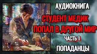 АУДИОКНИГА: Студент медик попал в другой мир (Часть 1). ПОПАДАНЦЫ