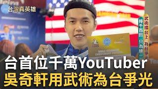 台灣第一位「千萬YouTuber」！吳奇軒用翻滾讓世界看到台灣 曾因身材瘦小遭同儕霸凌 苦練武術.極限運動找到人生方向 ｜【台灣真英雄特別報導】20241213｜三立新聞台