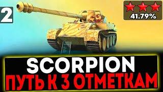  Scorpion - БЕРЁМ 3 ОТМЕТКИ! 2 СЕРИЯ! СТРИМ МИР ТАНКОВ