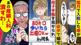 入院中の臨月の娘が出産もしてないのに病院から徒歩で帰ってきた。娘が開いた母子手帳を見せると院長からのメッセージがあり【総集編／新作あり】