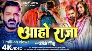 #Video | Aho Raja | Pawan Singh New Song | Bhojpuri Song 2024 #viral