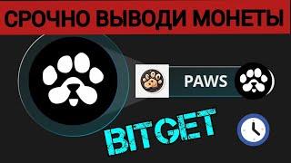  PAWS   ВЫВОДИМ МОНЕТЫ НА БИРЖУ BITGET !!! #эрамайнинга