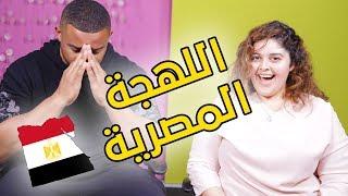 تحدي اللهجات: اللهجة المصرية مع هديل مرعي | #شفشق