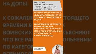 Увольнение военнослужащих по категории «Д» и право на накопления и ДОПы.