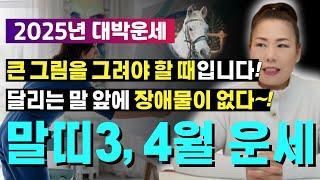 2025년 3~4월 말띠운세 큰 그림을 그려야 할 때입니다! 달리는 말 앞에 장애물이 없다~! [양평용한점집 청화신당]