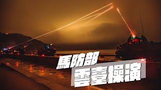 【雲臺操演實彈射擊】同島一命，火力全開布天網！