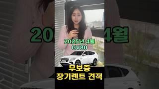 2025년 4월 GV80  장기렌트 무보증견적!
