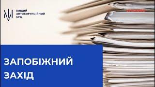 Розгляд клопотання про застосування запобіжного заходу меру Мукачева