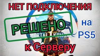 Нет подключения к серверу Mortal Kombat 1 PlayStation 5 | Решение проблемы, DNS | Как играть вдвоём?