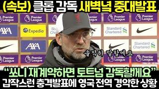 (속보) 클롭 감독 새벽녘 중대발표! “쏘니 재계약하면 토트넘 감독할께요”
