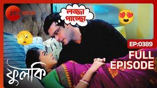 রোহিত ও ফুলকিকে ভালোবেসে কাছে টানলো | Phulki | Full Ep 389 | Phulki, Rohit | Zee Bangla