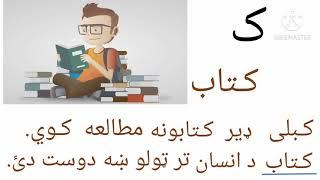 د ماشومانو له پاره پښتو درسونه( ۳۳ درس) Pashto for beginners Lesson 33