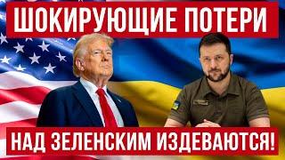 Шокирующие потери в войне! Трамп издевается над Зеленским! Польша новости