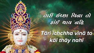 Tari Icchha Vina to kai thay nahi with Lyrics - Swaminarayan Gadi Kirtan