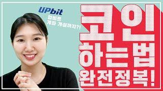 [코인기초] 업비트 계좌 개설, 코인 하는법 총 정리!