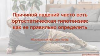 Причиной падений часто есть ортостатическая гипотензия:как ее правильно определить