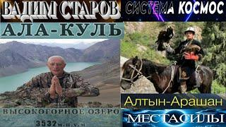 Вадим Старов магический Тур в Кыргызстан Места Силы ущелье Алтын-Арашан, озеро Ала-Куль, Иссык-Куль