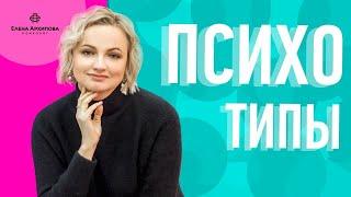 Психотипы / 9 типов личности/ Психолог Елена Архипова