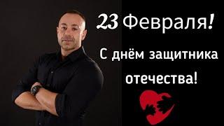 Стих для настоящих мужчин "С праздником 23 февраля " С днём защитника отечества.