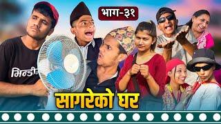 "सागरेको घर"(Sagare Ko Ghar)॥Episode 31॥By Sagar Pandey॥Nepali Comedy Serial March 24 2022॥