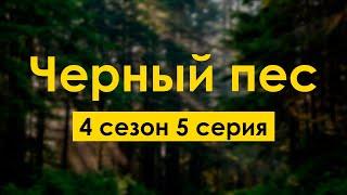 podcast: Черный пес - 4 сезон 5 серия - #Сериал онлайн подкаст подряд, дата выхода