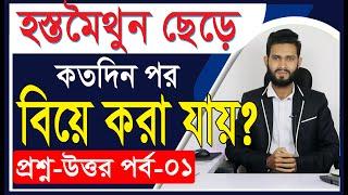 হস্ত মৈথুন ছেড়ে কতদিন পর বিয়ে করা যায়। প্রশ্ন উত্তর পর্ব-01 Physical care bangla pro