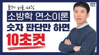 출제 비율 40% 소방학 연소이론 숫자 판단만 하면 10초컷!