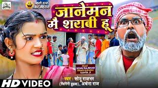 #Video - जानेमन मै शराबी हू - #Sonu Rajbhar & Archana Raj - #Viral #Comedy Video - New Bhojpuri Song