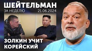 Арестович у Собчак. Золкин учит корейский. 114 дронов по России. Путин приказал долго жить