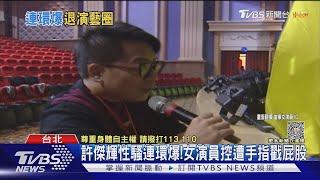 許傑輝性騷連環爆! 短今聲淚俱下還原過程...女演員遭手指戳屁股｜TVBS娛樂頭條 @TVBSNEWS02