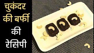 चुकंदर की बर्फी सरल विधि से |  beetroot ki barfi