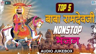 TOP 5 Baba Ramdevji Bhajan | रामदेवजी का सबसे प्राचीन भजन | Superhit Ramdevji Bhajan 2024 New Bhakti