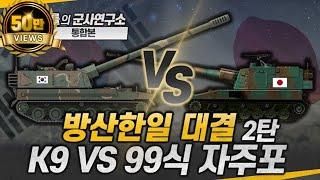 [통합본] 방산 한일전 2탄 - K9 vs. 99식 자주포 #k9 #type99 #샤를세환 #이세환