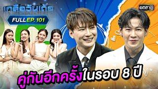 เกลือวันเด้อ | Ep.101 (Full Ep) | 26 พ.ค. 68 | one31
