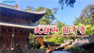 中国浙江天台山国清寺，佛教天台宗的发祥地，天台宗主要教义是什么？