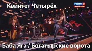 Баба Яга и Богатырские ворота. Квинтет Четырёх в передаче Квартет 4х4 на телеканале Культура