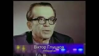 Безбумажная информатика Виктор Глушков