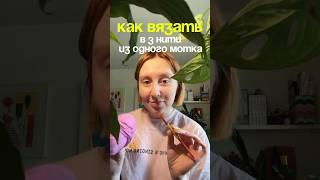 Как вязать в 3 нити из одного мотка #вязаниедляначинающих #вязаниекрючком #вяжукрючком