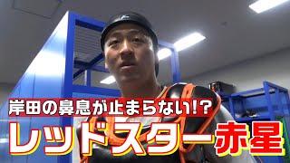 岸田の鼻息が止まらない！レッドスター赤星！